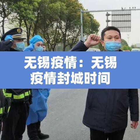 无锡疫情:无锡疫情封城时间 无锡疫情:无锡疫情封城时间