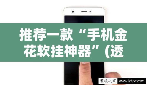 推荐一款“手机金花软挂神器”(透视挂)辅助透视教程