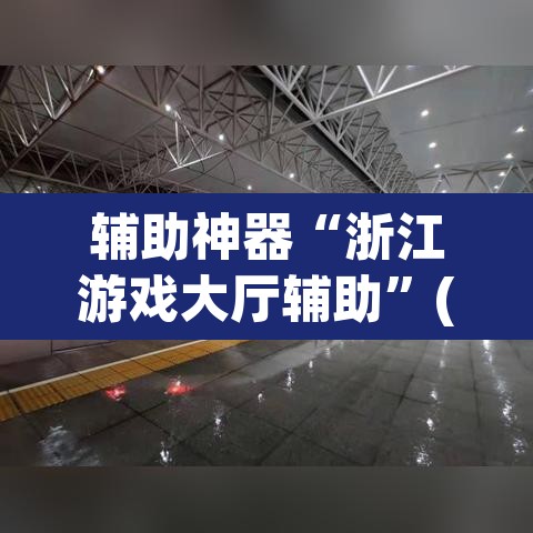辅助神器“浙江游戏大厅辅助”(透视挂)辅助透视教程