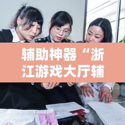 辅助神器“浙江游戏大厅辅助	”(透视挂)辅助透视教程