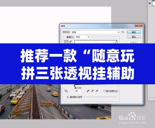 推荐一款“随意玩拼三张透视挂辅助器”(透视挂)辅助透视教程