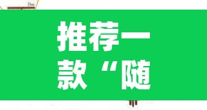 推荐一款“随意玩拼三张透视挂辅助器”(透视挂)辅助透视教程