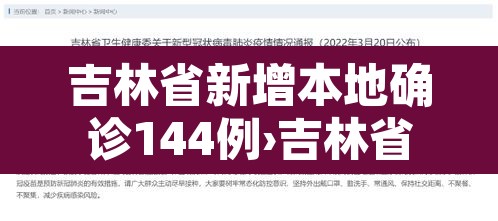 吉林省新增本地确诊144例›吉林省新增14例疑似病例 吉林省新增本地确诊144例›吉林省新增14例疑似病例