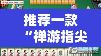 推荐一款“禅游指尖四川麻将是不是有挂”(透视挂)辅助透视教程