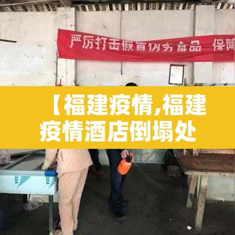 【福建疫情,福建疫情酒店倒塌处理结果】