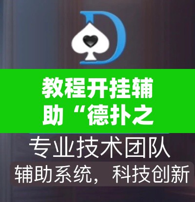 教程开挂辅助“德扑之星透视软件ios”(透视挂)辅助透视教程