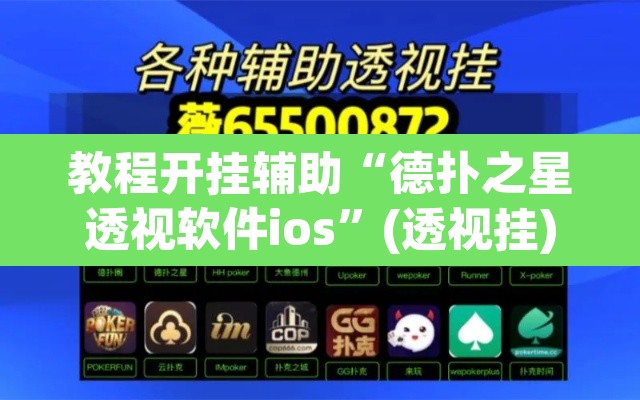 教程开挂辅助“德扑之星透视软件ios”(透视挂)辅助透视教程
