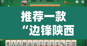 推荐一款“边锋陕西麻将的确可以开挂”(透视挂)辅助透视教程