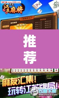 推荐一款“微乐麻将开挂神器软件下载免费安装”(透视挂)辅助透视教程