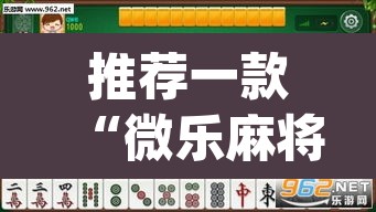 推荐一款“微乐麻将开挂神器软件下载免费安装”(透视挂)辅助透视教程