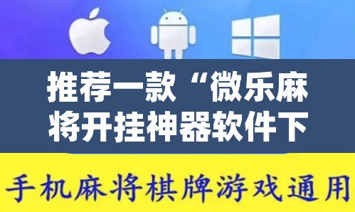 推荐一款“微乐麻将开挂神器软件下载免费安装”(透视挂)辅助透视教程