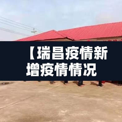 【瑞昌疫情新增疫情情况,瑞昌疫情最新消息2021年】