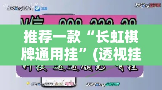 推荐一款“长虹棋牌通用挂”(透视挂)辅助透视教程
