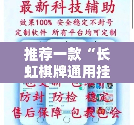 推荐一款“长虹棋牌通用挂”(透视挂)辅助透视教程
