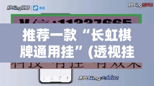 推荐一款“长虹棋牌通用挂”(透视挂)辅助透视教程