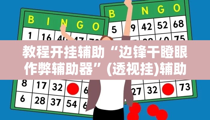 教程开挂辅助“边锋干瞪眼作弊辅助器”(透视挂)辅助透视教程