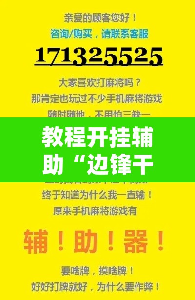 教程开挂辅助“边锋干瞪眼作弊辅助器”(透视挂)辅助透视教程