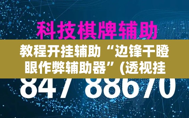 教程开挂辅助“边锋干瞪眼作弊辅助器”(透视挂)辅助透视教程