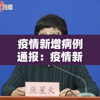疫情新增病例通报：疫情新增病例通报范文