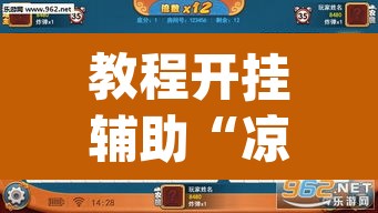 教程开挂辅助“凉山跑得快开挂神器”(透视挂)辅助透视教程