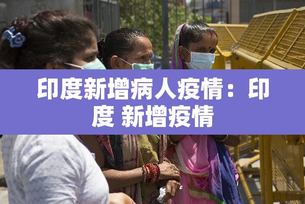 印度新增病人疫情：印度 新增疫情