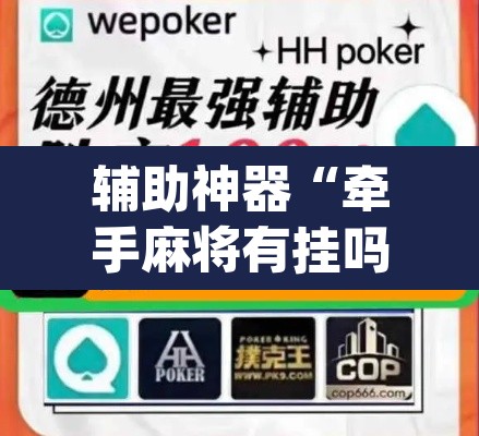 辅助神器“牵手麻将有挂吗”(透视挂)辅助透视教程