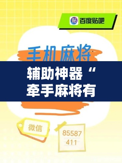 辅助神器“牵手麻将有挂吗”(透视挂)辅助透视教程