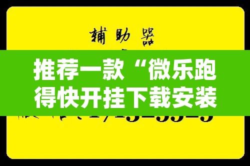 推荐一款“微乐跑得快开挂下载安装微信”(透视挂)辅助透视教程
