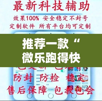 推荐一款“微乐跑得快开挂下载安装微信”(透视挂)辅助透视教程