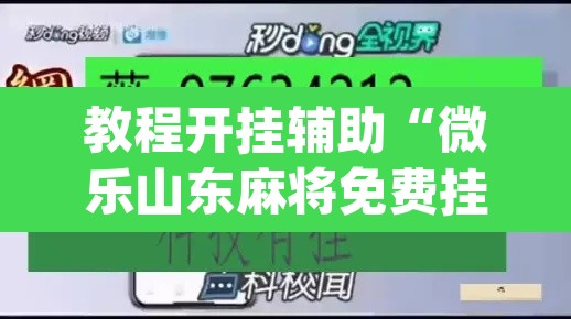 教程开挂辅助“微乐山东麻将免费挂”(透视挂)辅助透视教程