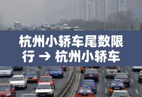 杭州小轿车尾数限行 → 杭州小轿车尾数限行时间