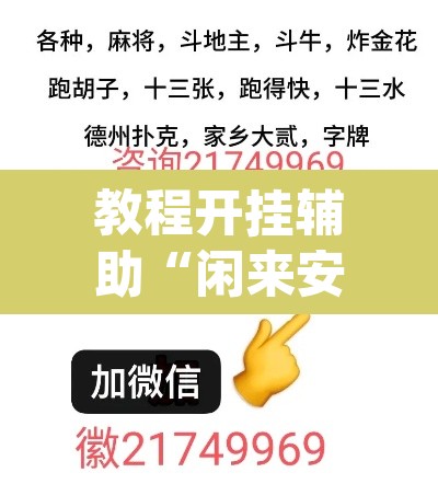 教程开挂辅助“闲来安徽麻将真的可以开挂	”(透视挂)辅助透视教程