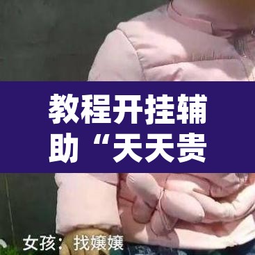 教程开挂辅助“天天贵阳麻将辅助外挂”(透视挂)辅助透视教程