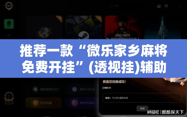 推荐一款“微乐家乡麻将免费开挂	”(透视挂)辅助透视教程