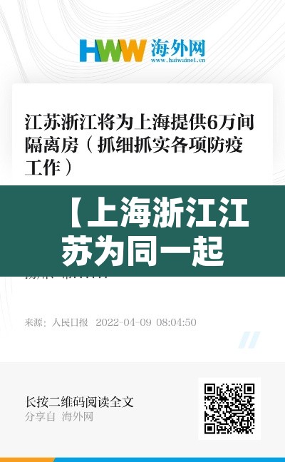 【上海浙江江苏为同一起关联疫情·上海浙江江苏叫什么】