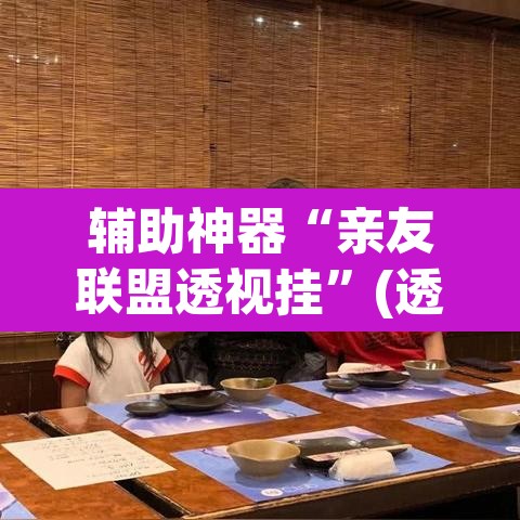 辅助神器“亲友联盟透视挂	”(透视挂)辅助透视教程