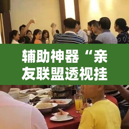辅助神器“亲友联盟透视挂”(透视挂)辅助透视教程