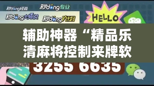 辅助神器“精品乐清麻将控制来牌软件”(透视挂)辅助透视教程