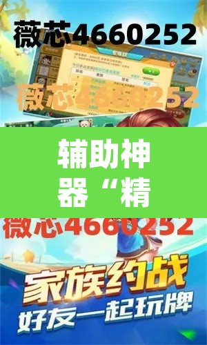 辅助神器“精品乐清麻将控制来牌软件”(透视挂)辅助透视教程