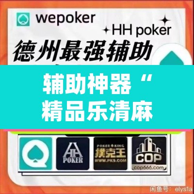 辅助神器“精品乐清麻将控制来牌软件”(透视挂)辅助透视教程