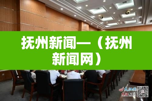 抚州新闻—(抚州新闻网) 抚州新闻—(抚州新闻网)