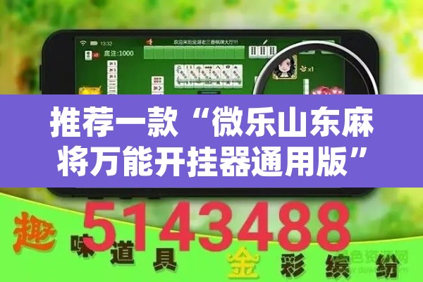 推荐一款“微乐山东麻将万能开挂器通用版	”(透视挂)辅助透视教程