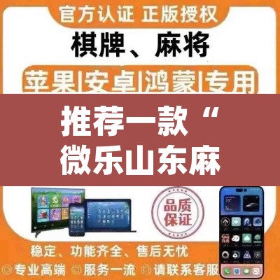 推荐一款“微乐山东麻将万能开挂器通用版”(透视挂)辅助透视教程