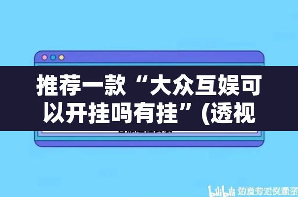 推荐一款“大众互娱可以开挂吗有挂”(透视挂)辅助透视教程