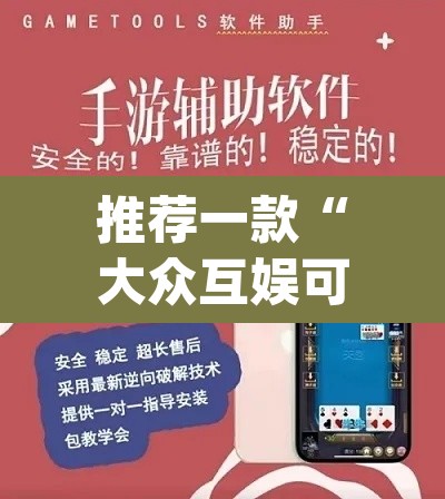 推荐一款“大众互娱可以开挂吗有挂	”(透视挂)辅助透视教程