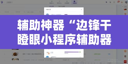 辅助神器“边锋干瞪眼小程序辅助器”(透视挂)辅助透视教程