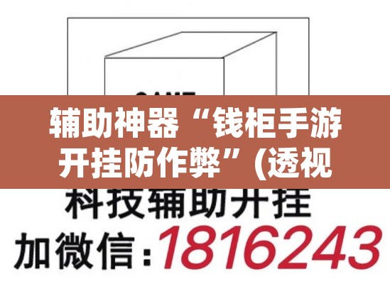 辅助神器“钱柜手游开挂防作弊	”(透视挂)辅助透视教程