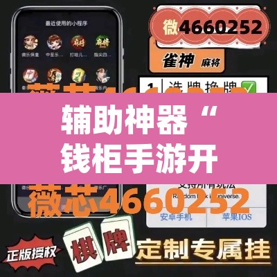 辅助神器“钱柜手游开挂防作弊”(透视挂)辅助透视教程