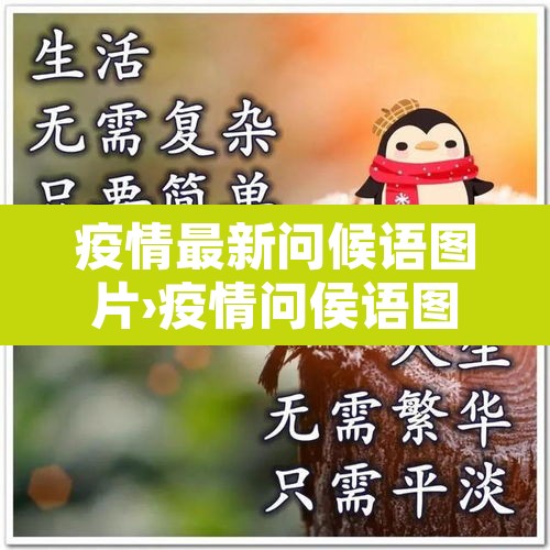 疫情最新问候语图片›疫情问侯语图片