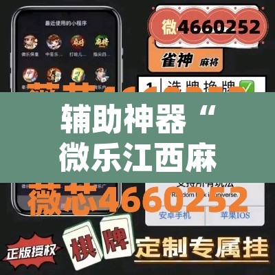 辅助神器“微乐江西麻将万能开挂器免费”(透视挂)辅助透视教程